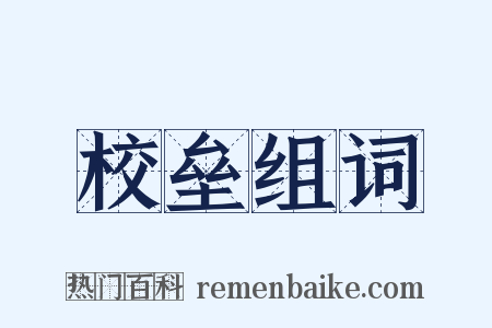 校垒组词是什么意思的图片